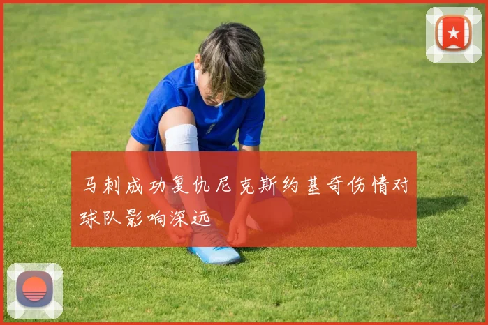 马刺成功复仇尼克斯约基奇伤情对球队影响深远