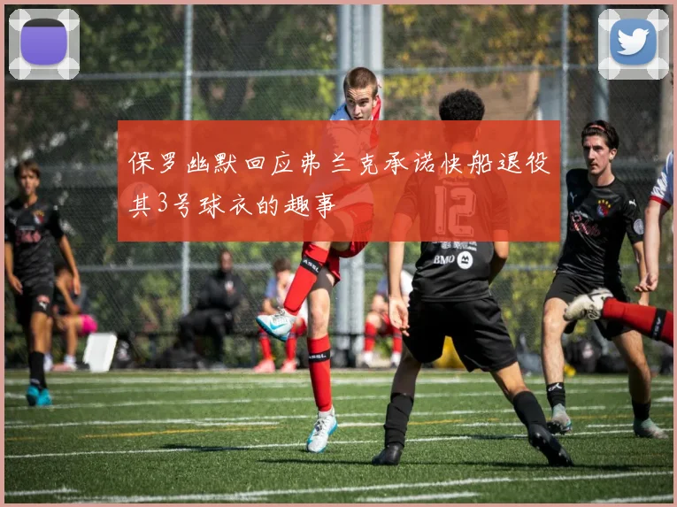 保罗幽默回应弗兰克承诺快船退役其3号球衣的趣事