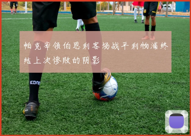 帕克率领伯恩利客场战平利物浦终结上次惨败的阴影
